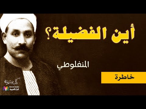 أين الفضيلة النظرات المنفلوطي بصوت نزار طه حاج أحمد