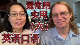 最常用英语口语会话(六 ) Oral English Lesson For Basic English Conversations Part 6 学英语口语 最常用英语口语会话(六 ) Oral English Lesson For Basic English Conversations Part 6 学英语口语