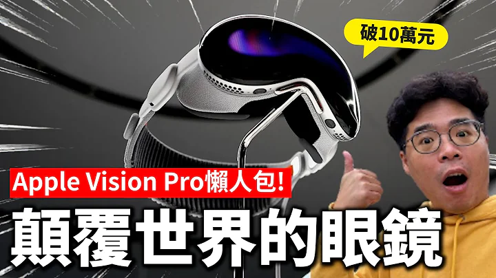 Apple Vision Pro 到底有多讚？雖然很貴但卻很划算？難怪 iPhone 15 蘋果都在擠牙膏！ - 天天要聞