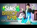 ТАЙНЫ ДОМА С ПРИВИДЕНИЯМИ - ВИЛЛОУ КРИК: ГОРОД ПРИЗРАКОВ - СИМС 4 (THE SIMS 4 PARANORMAL)