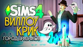 ТАЙНЫ ДОМА С ПРИВИДЕНИЯМИ - ВИЛЛОУ КРИК: ГОРОД ПРИЗРАКОВ - СИМС 4 (THE SIMS 4 PARANORMAL)