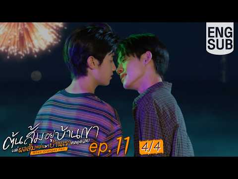 [Eng Sub] ต้นส้มอยู่บ้านเขา แต่ผลส้มหล่นมาบ้านเราตลอดเลย When Oranges Fall | EP.11 [4/4]
