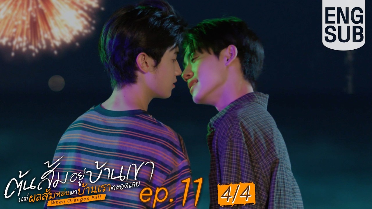 [Eng Sub] ต้นส้มอยู่บ้านเขา แต่ผลส้มหล่นมาบ้านเราตลอดเลย When Oranges Fall | EP.11 [4/4]
