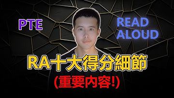 【PTE教學】PTE Read Aloud題型分析 得分技巧 細節掌握｜杰哥Jay｜杰哥