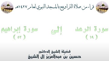 سورة الرعد [ 19 ] إلى سورة إبراهيم [ 52 ] - تراويح الحرم النبوي 1427 - لفضيلة الشيخ حسين آل الشيخ