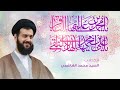 السيد محمد الهاشمي ذكرى مولد الامامين محمد الباقر وعلي الهادي ع 2025 