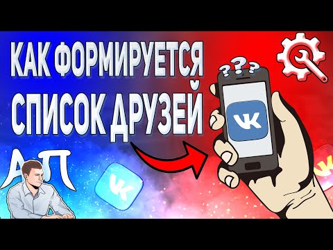 Как формируется список друзей в ВК? Друзья ВКонтакте