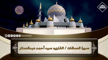 المصحف المرتل / سورة الصافات _ القارىء سيد احمد عبدالستار