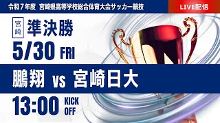 【宮崎IH 2025】準決勝 鵬翔 vs 宮崎日大  第52回宮崎県高等学校総合体育大会 第78回サッカー競技大会（男子）