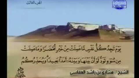 سورة آل عمران 3 - 114 مشاري العفاسي - قناة المجد للقرآن الكريم