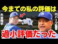 ロバーツ監督「大谷の凄さを知っていたつもりだが…」ロバーツ監督が大谷の緻密なこだわりに驚愕していた【海外の反応】
