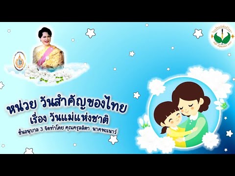 หน่วยวันสำคัญไทย ฉบับที่ 2 วันแม่แห่งชาติ อนุบาล 3