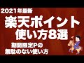 【意外と知らない?】楽天ポイントの使い方8選