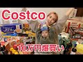 【爆買い】コストコ歴約10年の私がいつも買うもの【購入品】