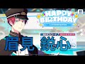 【サイスタ】眉見鋭心の誕生日!