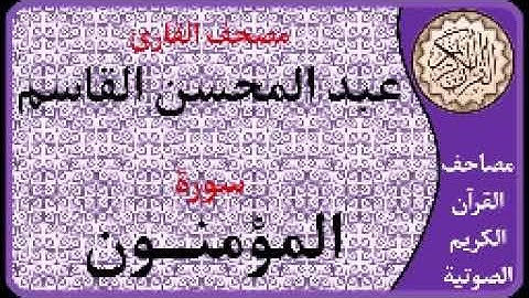 023 سورة المؤمنون ا بصوت القارئ عبد المحسن القاسم