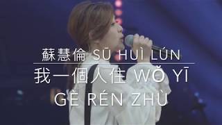 我一個人住 Wǒ Yī Gè Rén Zhù (Putonghua Pinyin) 我一個人住 Wǒ Yī Gè Rén Zhù (Putonghua Pinyin)