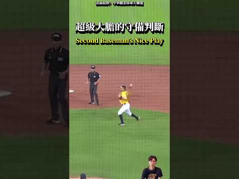 超級大膽的守備判斷 Second Baseman's Nice Play of CPBL . #baseball #CPBL #shorts #中信兄弟