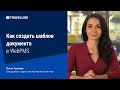 Как создать шаблон документа в WebPMS. От техподдержки с любовью #23