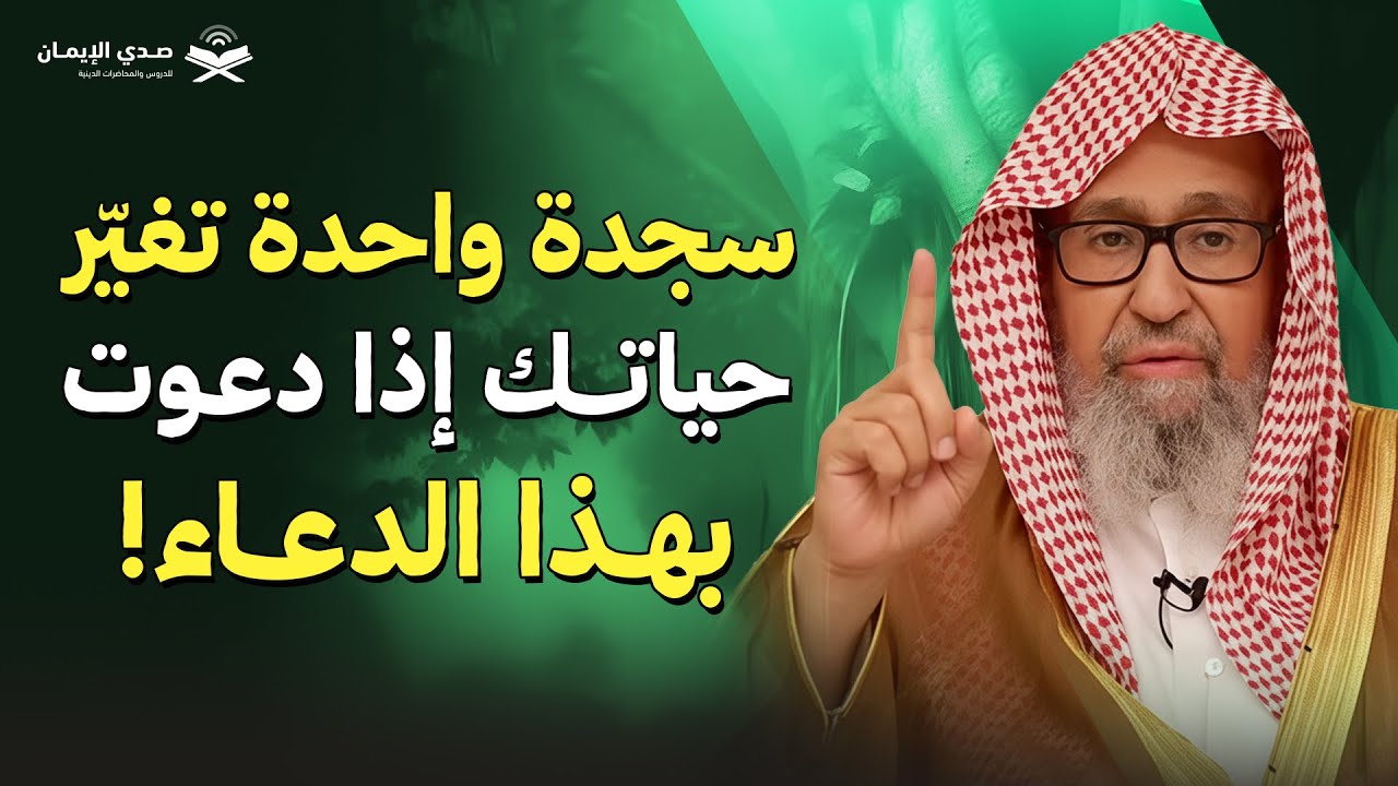 سجدة واحدة تغيّر حياتك… إذا دعوت بهذا الدعاء! | الشيخ صالح الفوزان