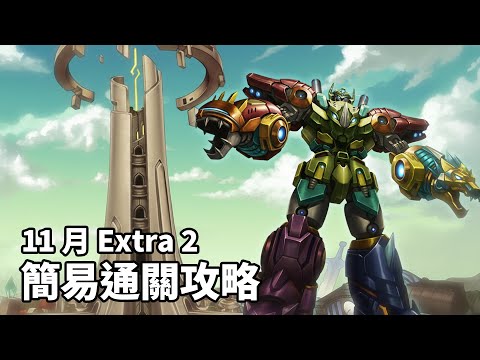 【神魔之塔】沒人講的王關小技巧！11 月 Extra 2 通關技巧分享！By 嘎敏老師