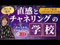 【LIVE】直感とチャネリングの学校、始めます｜初心者さんへ最初に伝えたいこと