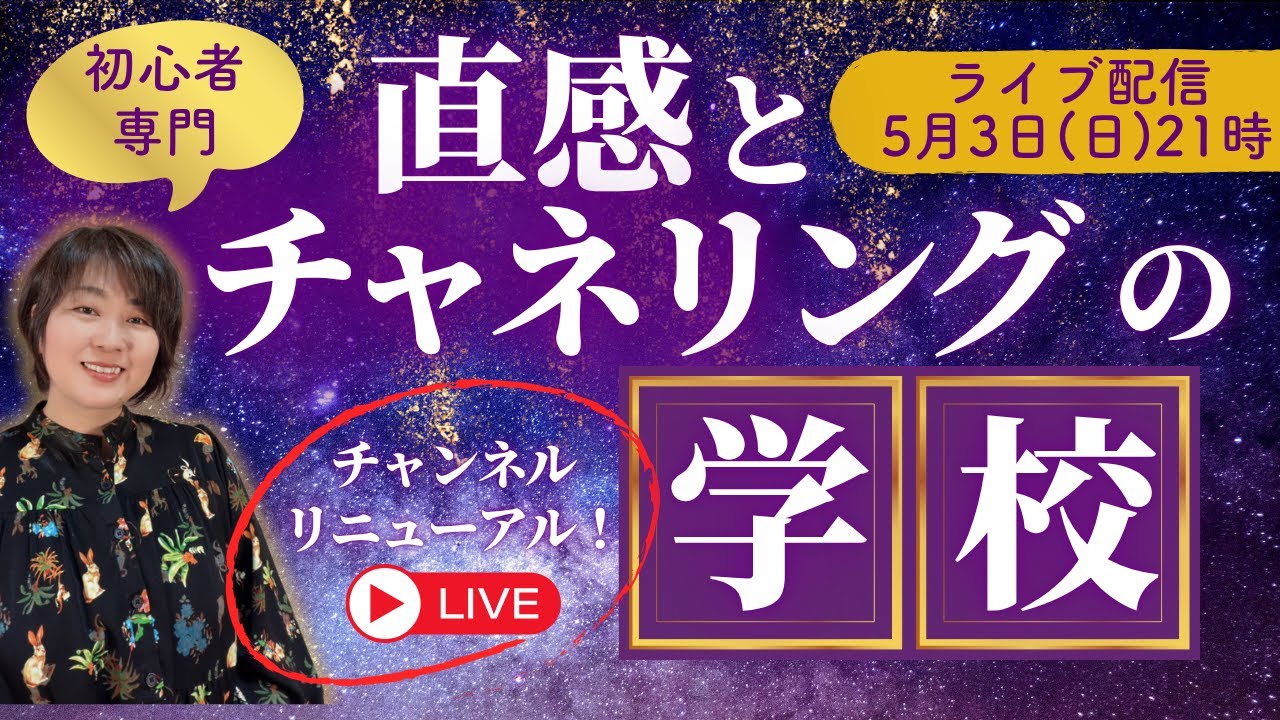 【LIVE】直感とチャネリングの学校、始めます｜初心者さんへ最初に伝えたいこと