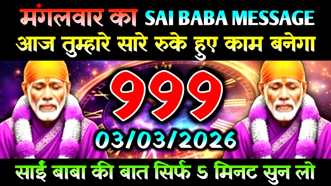 03 March 2026 Ka Sai Baba Message l Aaj Ka Divine Message l Universe Message