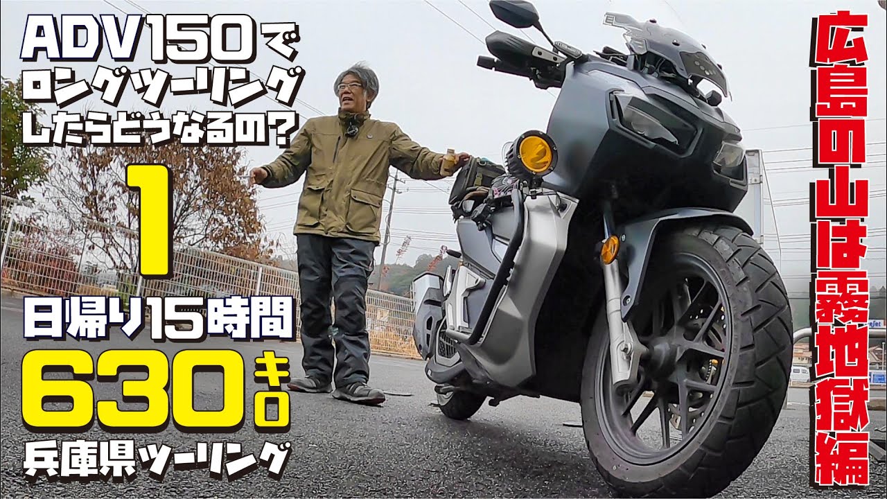 【1:広島県~兵庫県ツーリング】ADV150で下道15時間600キロ走ったらどうなるの？【1:出発は霧地獄で前途多難編】