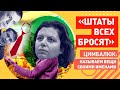 Поматросят и бросят: Путин заставит Зеленского жевать галстук как Саакашвили