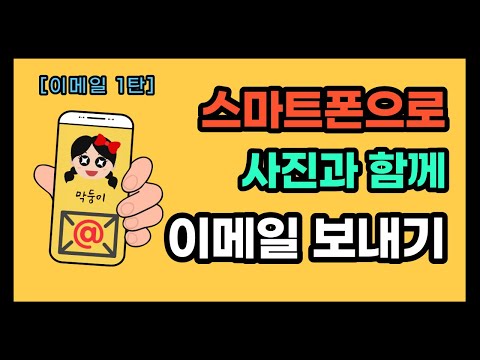 스마트폰으로 찍은 사진을 이메일로 보낼 수 있다!