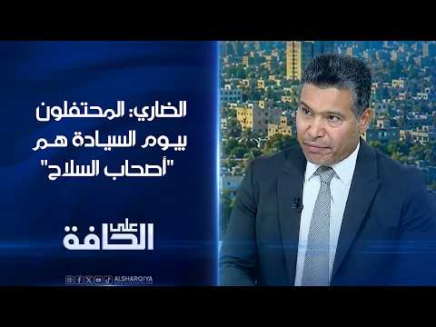 الضاري: المحتفلون بيوم السيادة هم "أصحاب السلاح"