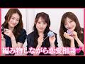 編み物しながらみんなからの恋愛相談💕