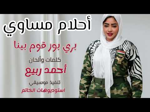 احلام مساوي بري بور قوم بينا الاصدار الجديد شغل نااار النار وماتنسى الاشتراك في القناه