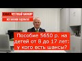 Кто может получить пособие на детей от 8 до 17 лет. Оцените свои шансы, есть примеры расчетов.