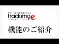 trackimo-e　機能のご紹介