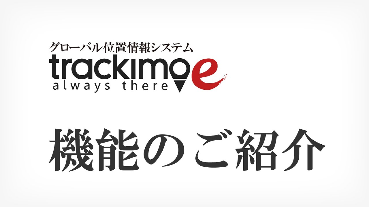 グローバル位置情報システムtrackimo-e