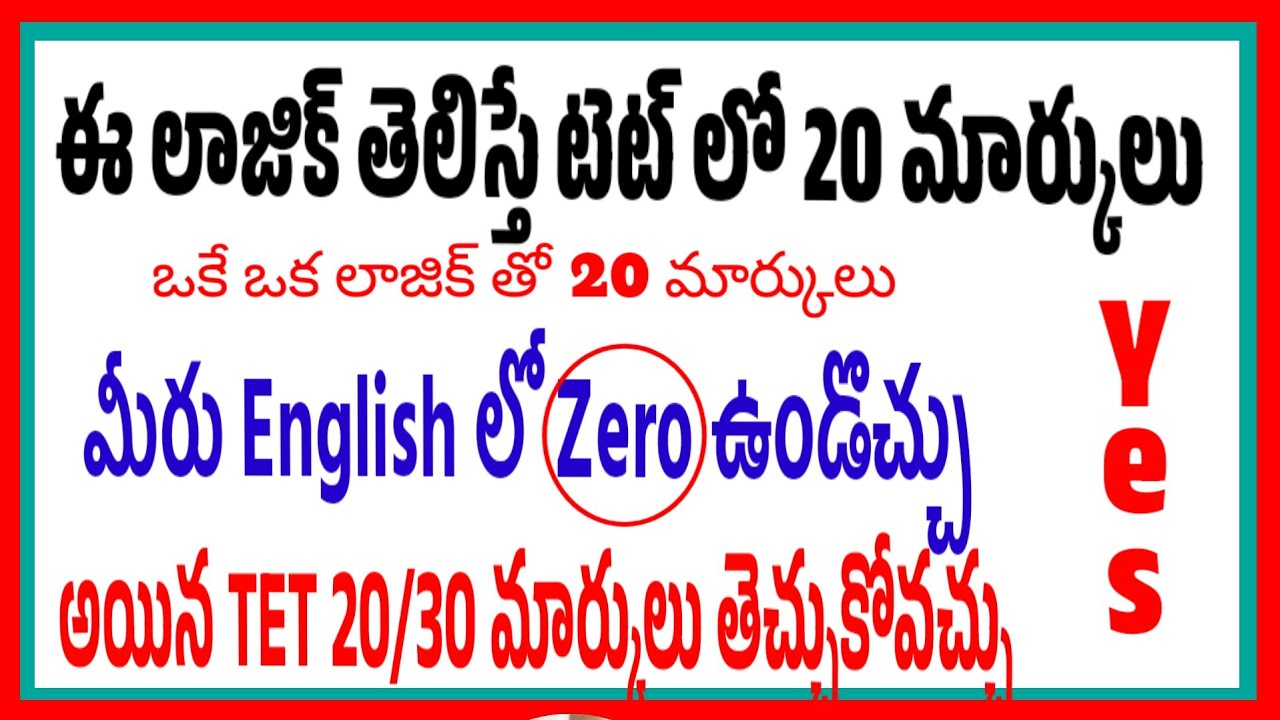 మీరు ఇంగ్లీష్ లో zeroఉండొచ్చు కానీ ఈటిప్స్ ఫాలో అయితే టెట్ లో 20/30 సులభంగా తెచ్చుకోవచ్చు don't Miss
