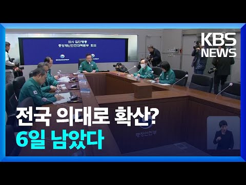 중대본 “서울의대 교수 사직, 환자 생명 위협…매우 우려” / KBS  2024.03.12.