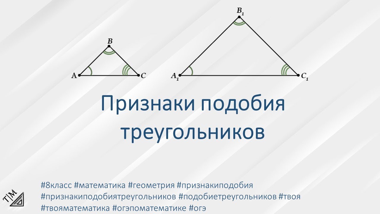 Признаки подобия треугольников 8 класс таблица Признаки подобия треугольников. 8 класс. Геометрия. - YouTube