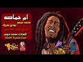 المهرجان اللي مدلع البنات  مهرجان ام حماصه | محمد ميمو |وبودي مزيكا | توزيع شطه الماستر 2018