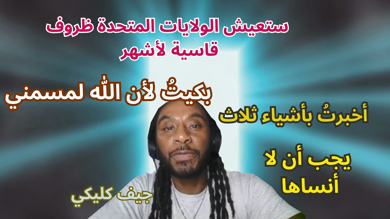 أدخر المياه والمواد الغدائية تحسبا لما رأيته في تأملاتيNDE