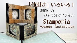 仕掛け」色々！制作中のおすそ分けファイル/スタンペリア/Voyages