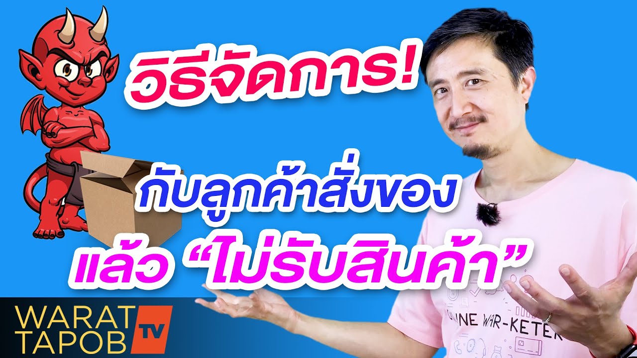 วิธีจัดการกับลูกค้าที่ชอบมาสั่งเล่น และลูกค้าที่มีปัญหาบ่อย ๆ | ขายของออนไลน์อย่างไรให้รวย EP3