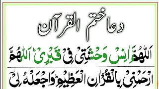Dua e Khatmul Quran in Arabic || Dua Khatmul Quran || Dua Khatam Al Quran