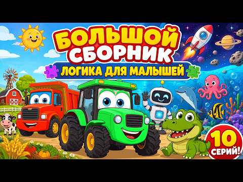 Educational Cartoons for Kids. Logic for Toddlers - Cars - Robots - Animals. Big Compilation