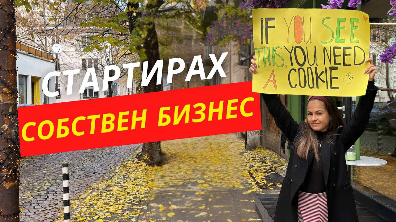 СТАРТИРАХ ПЪРВИЯ СИ СОБСТВЕН БИЗНЕС НА 28Г.🍪