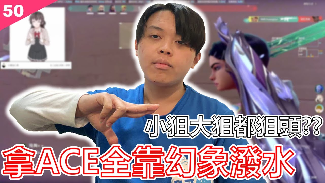 Valorant【鐵牌上神話】日落蓋克ACE!!!今天的我是狙神｜EP.50