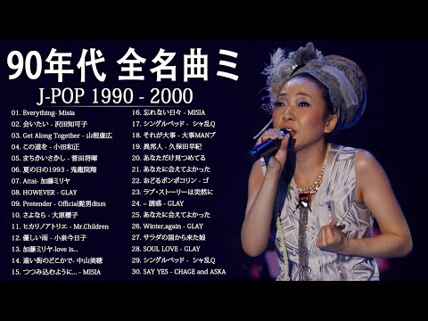 Youtube Music Livestreaming Radio 90年代 全名曲ミリオンヒット 1990 00 J Pop 90 メドレー 90年代を代表する邦楽ヒット曲 おすすめの名曲