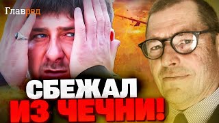 Кадиров залишає Росію! Хто стоїть за загрозами його життю – ЗСУ, РФ чи Дагестан?
